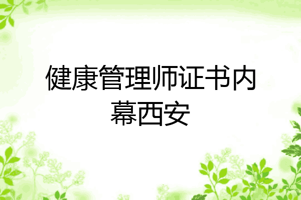 健康管理师证书内幕西安