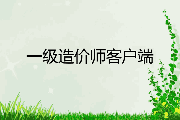 一级造价师客户端