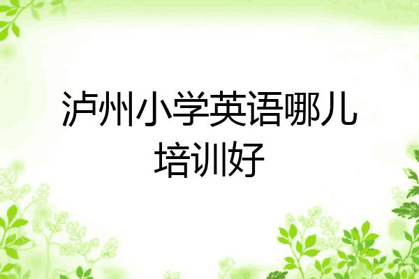 泸州小学英语哪儿培训好