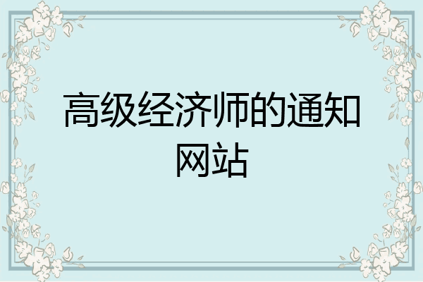 高级经济师的通知网站