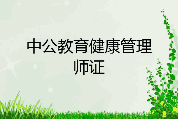中公教育健康管理师证