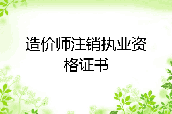 造价师注销执业资格证书