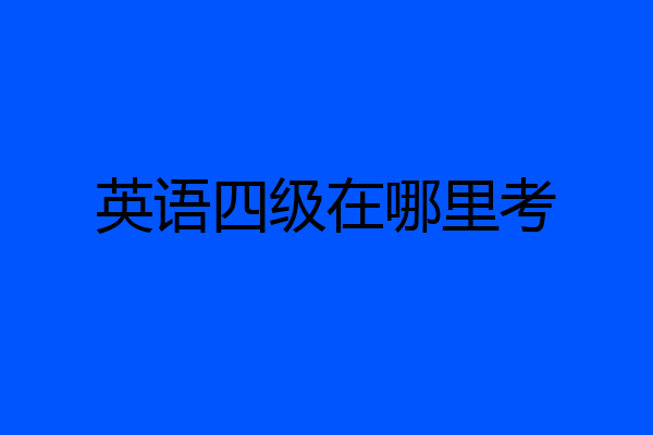 英语四级在哪里考