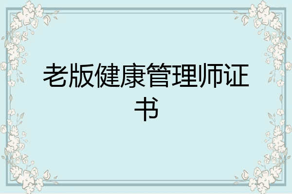老版健康管理师证书