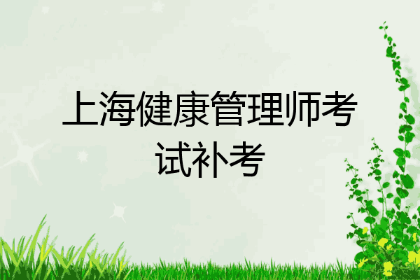 上海健康管理师考试补考
