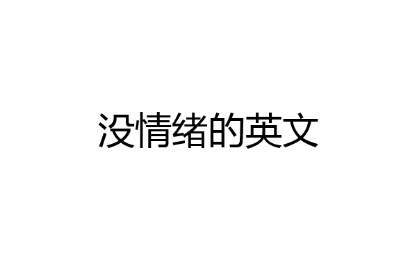 没情绪的英文