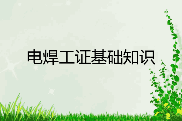 电焊工证基础知识