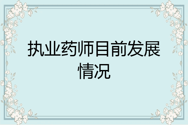 执业药师目前发展情况