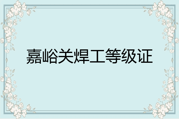 嘉峪关焊工等级证