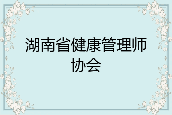 湖南省健康管理师协会
