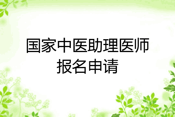 国家中医助理医师报名申请