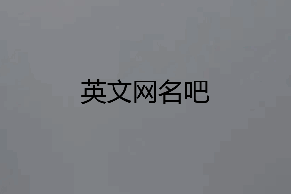 英文网名吧