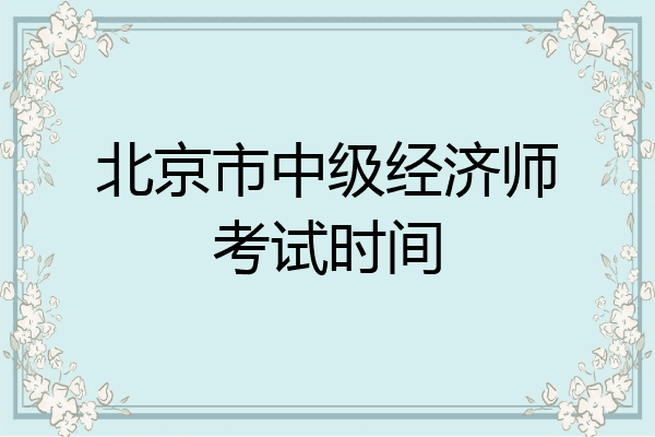 北京市中级经济师考试时间