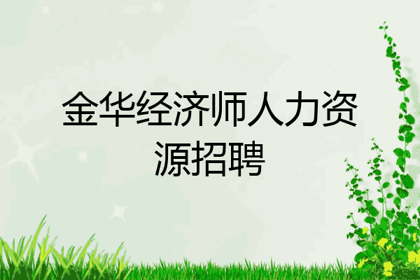 金华经济师人力资源招聘