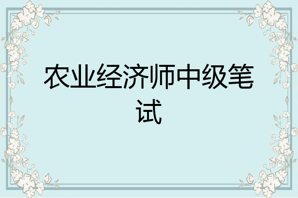农业经济师中级笔试