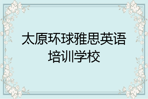 太原环球雅思英语培训学校