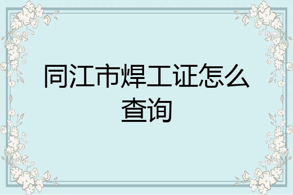 同江市焊工证怎么查询