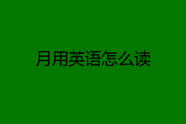 月用英语怎么读