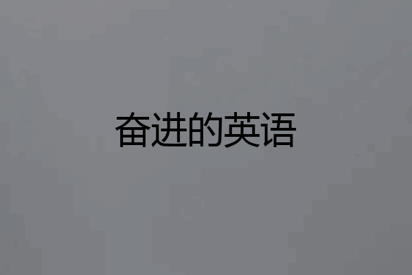 奋进的英语