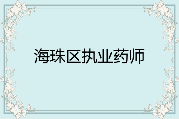 海珠区执业药师