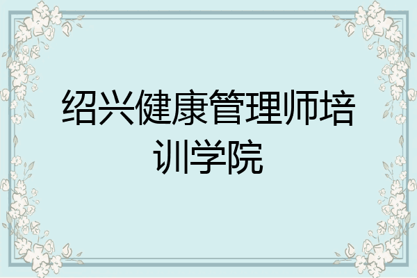绍兴健康管理师培训学院