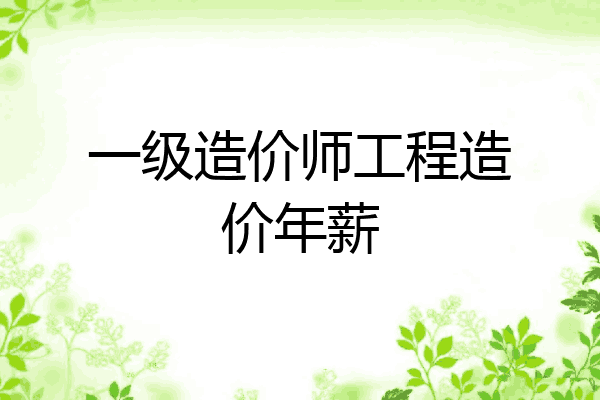 一级造价师工程造价年薪