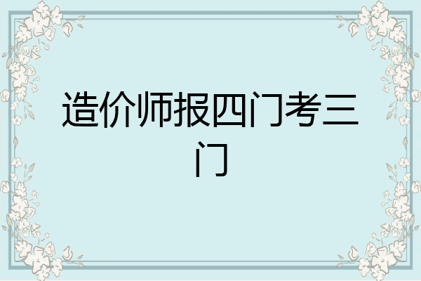 造价师报四门考三门