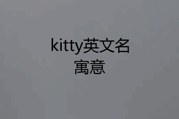 kitty英文名寓意