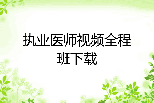 执业医师视频全程班下载