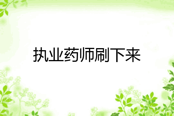 执业药师刷下来