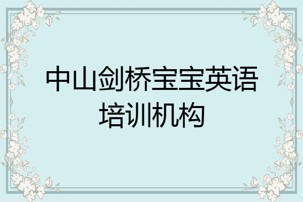 中山剑桥宝宝英语培训机构