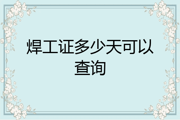 焊工证多少天可以查询