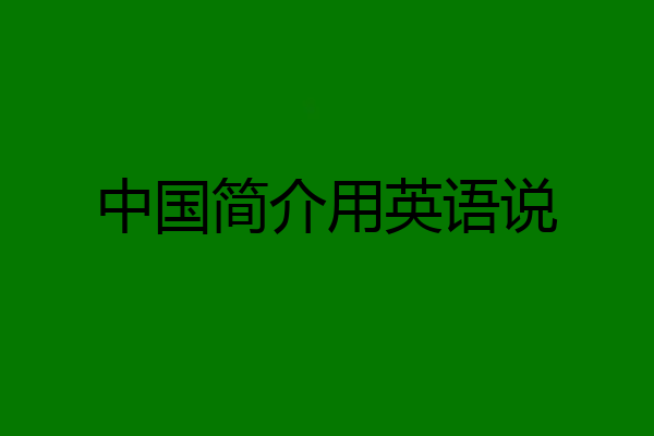 中国简介用英语说