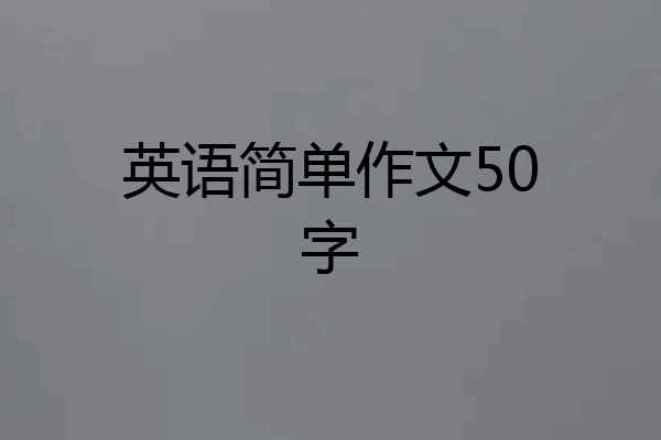 英语简单作文50字