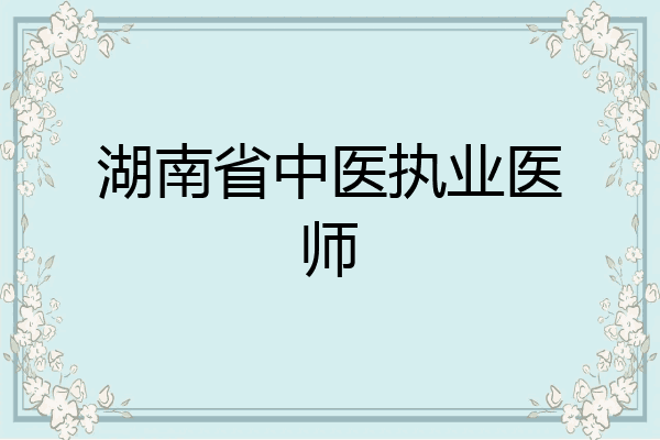 湖南省中医执业医师