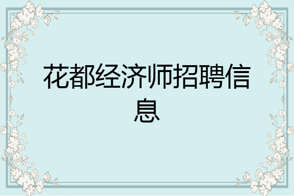 花都经济师招聘信息