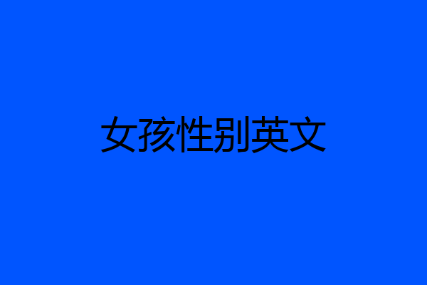 女孩性别英文