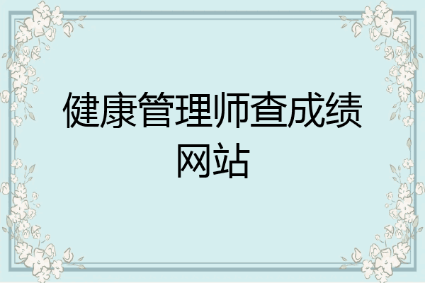 健康管理师查成绩网站