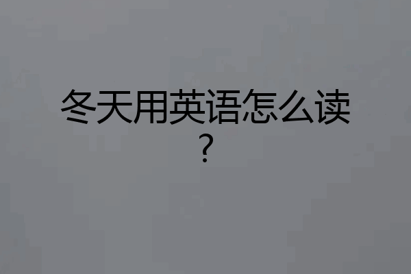 冬天用英语怎么读?
