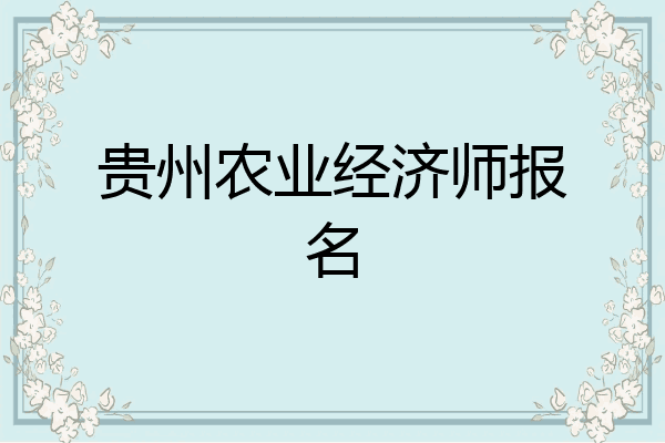 贵州农业经济师报名