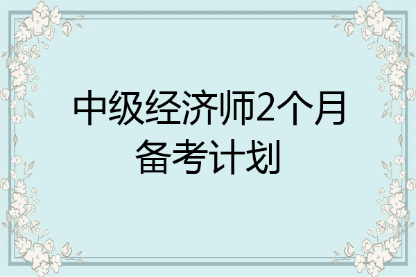 中级经济师2个月备考计划