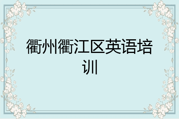 衢州衢江区英语培训