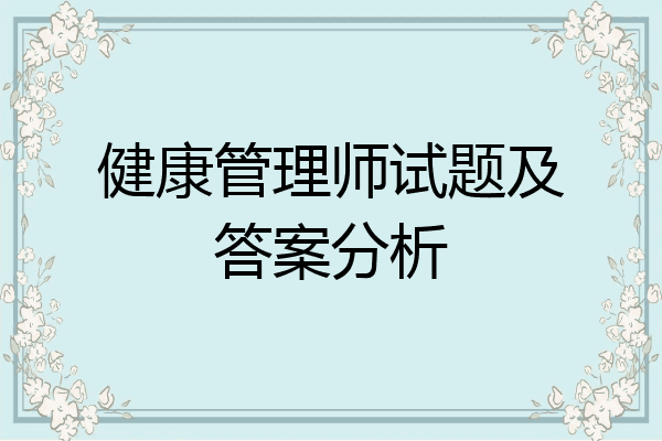 健康管理师试题及答案分析