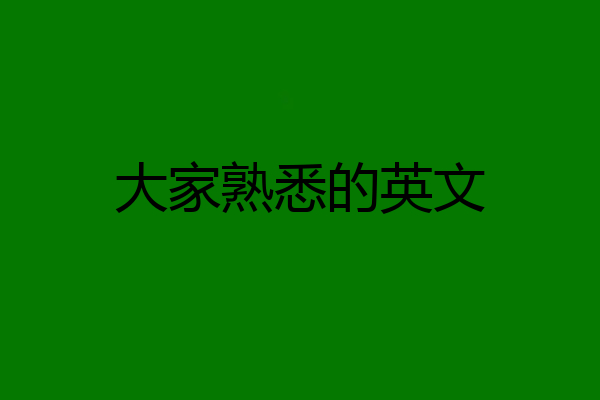 大家熟悉的英文