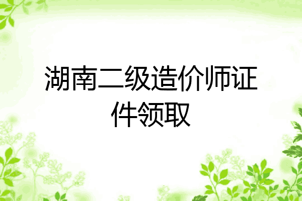 湖南二级造价师证件领取
