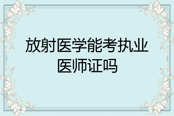 放射医学能考执业医师证吗
