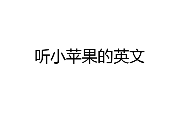 听小苹果的英文