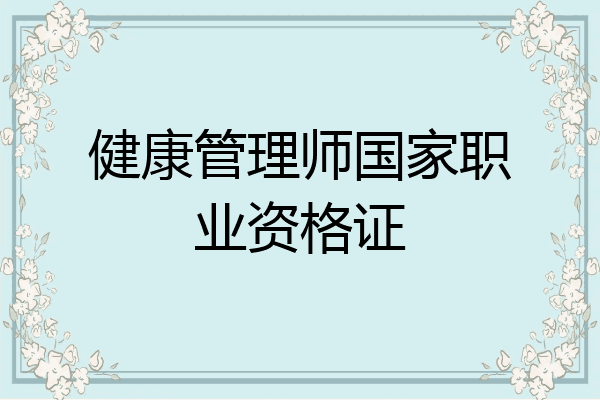 健康管理师国家职业资格证