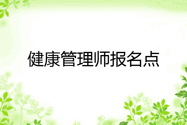 健康管理师报名点