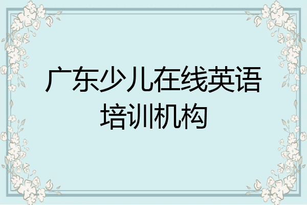 广东少儿在线英语培训机构